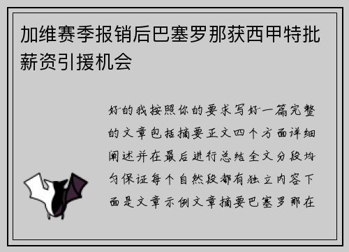 加维赛季报销后巴塞罗那获西甲特批薪资引援机会