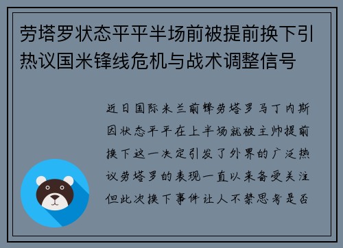 劳塔罗状态平平半场前被提前换下引热议国米锋线危机与战术调整信号