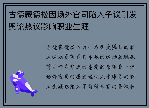 古德蒙德松因场外官司陷入争议引发舆论热议影响职业生涯
