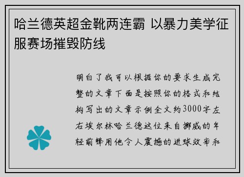 哈兰德英超金靴两连霸 以暴力美学征服赛场摧毁防线 哈兰德英超金靴两连霸 以暴力美学征服赛场摧毁防线
