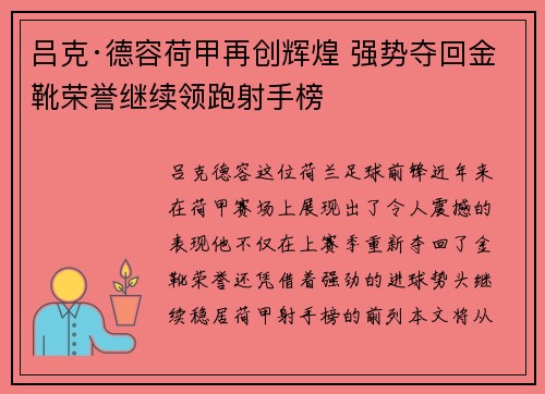 吕克·德容荷甲再创辉煌 强势夺回金靴荣誉继续领跑射手榜