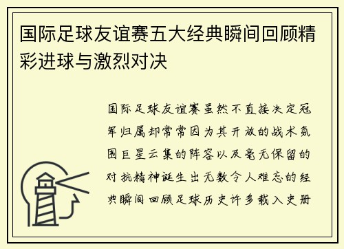 国际足球友谊赛五大经典瞬间回顾精彩进球与激烈对决 国际足球友谊赛五大经典瞬间回顾精彩进球与激烈对决