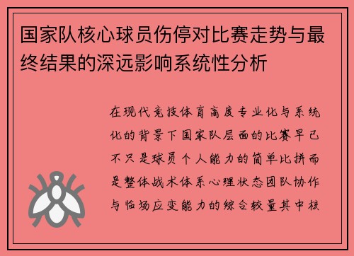 国家队核心球员伤停对比赛走势与最终结果的深远影响系统性分析