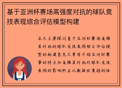 基于亚洲杯赛场高强度对抗的球队竞技表现综合评估模型构建 基于亚洲杯赛场高强度对抗的球队竞技表现综合评估模型构建