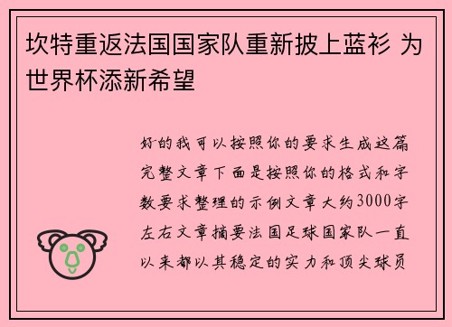 坎特重返法国国家队重新披上蓝衫 为世界杯添新希望 坎特重返法国国家队重新披上蓝衫 为世界杯添新希望