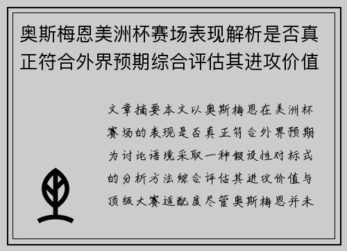 奥斯梅恩美洲杯赛场表现解析是否真正符合外界预期综合评估其进攻价值