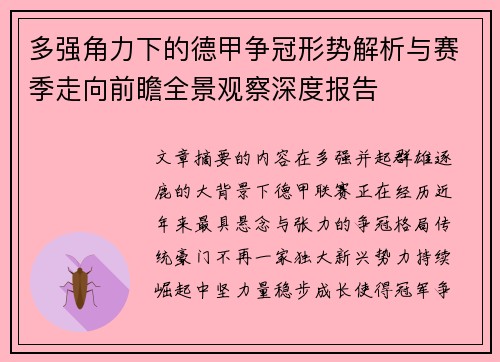 多强角力下的德甲争冠形势解析与赛季走向前瞻全景观察深度报告