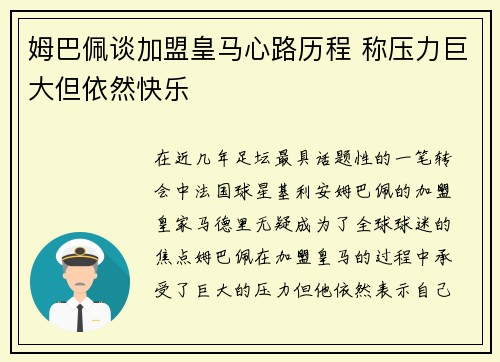 姆巴佩谈加盟皇马心路历程 称压力巨大但依然快乐 姆巴佩谈加盟皇马心路历程 称压力巨大但依然快乐