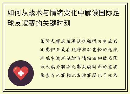 如何从战术与情绪变化中解读国际足球友谊赛的关键时刻
