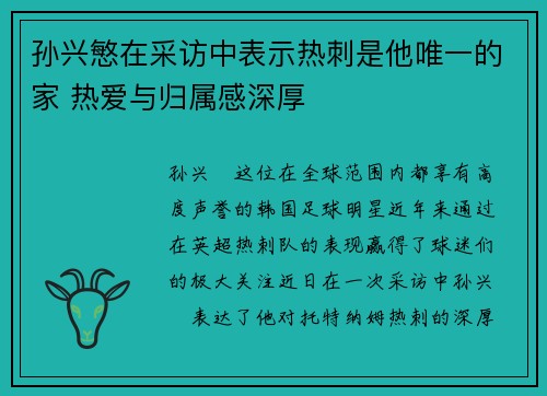 孙兴慜在采访中表示热刺是他唯一的家 热爱与归属感深厚