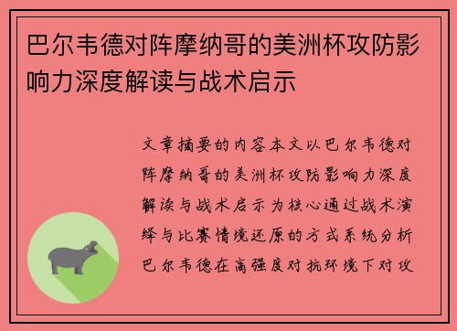 巴尔韦德对阵摩纳哥的美洲杯攻防影响力深度解读与战术启示 巴尔韦德对阵摩纳哥的美洲杯攻防影响力深度解读与战术启示
