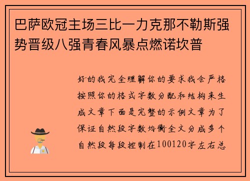 巴萨欧冠主场三比一力克那不勒斯强势晋级八强青春风暴点燃诺坎普