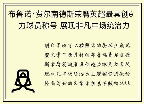 布鲁诺·费尔南德斯荣膺英超最具创造力球员称号 展现非凡中场统治力