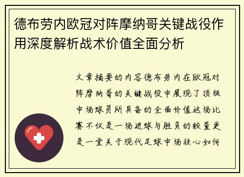 德布劳内欧冠对阵摩纳哥关键战役作用深度解析战术价值全面分析