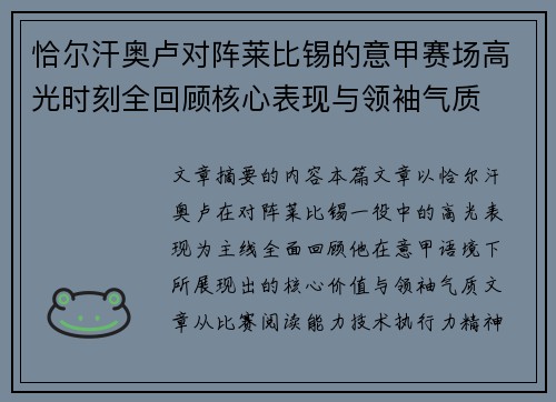 恰尔汗奥卢对阵莱比锡的意甲赛场高光时刻全回顾核心表现与领袖气质 恰尔汗奥卢对阵莱比锡的意甲赛场高光时刻全回顾核心表现与领袖气质