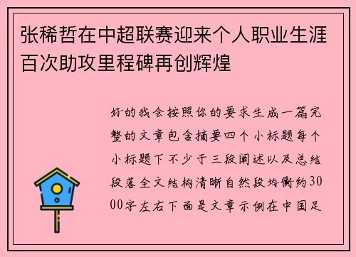张稀哲在中超联赛迎来个人职业生涯百次助攻里程碑再创辉煌 张稀哲在中超联赛迎来个人职业生涯百次助攻里程碑再创辉煌