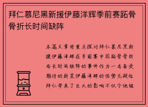 拜仁慕尼黑新援伊藤洋辉季前赛跖骨骨折长时间缺阵