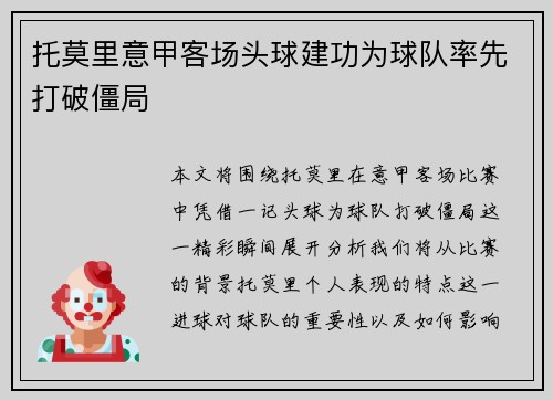 托莫里意甲客场头球建功为球队率先打破僵局 托莫里意甲客场头球建功为球队率先打破僵局