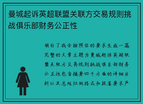 曼城起诉英超联盟关联方交易规则挑战俱乐部财务公正性 曼城起诉英超联盟关联方交易规则挑战俱乐部财务公正性