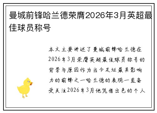 曼城前锋哈兰德荣膺2026年3月英超最佳球员称号 曼城前锋哈兰德荣膺2026年3月英超最佳球员称号