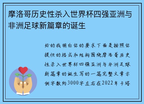 摩洛哥历史性杀入世界杯四强亚洲与非洲足球新篇章的诞生 摩洛哥历史性杀入世界杯四强亚洲与非洲足球新篇章的诞生