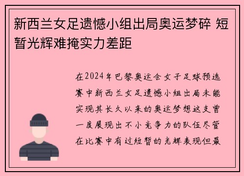 新西兰女足遗憾小组出局奥运梦碎 短暂光辉难掩实力差距 新西兰女足遗憾小组出局奥运梦碎 短暂光辉难掩实力差距