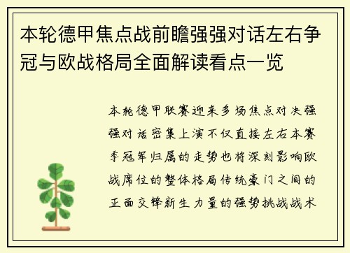 本轮德甲焦点战前瞻强强对话左右争冠与欧战格局全面解读看点一览 本轮德甲焦点战前瞻强强对话左右争冠与欧战格局全面解读看点一览