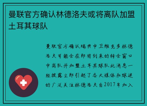 曼联官方确认林德洛夫或将离队加盟土耳其球队