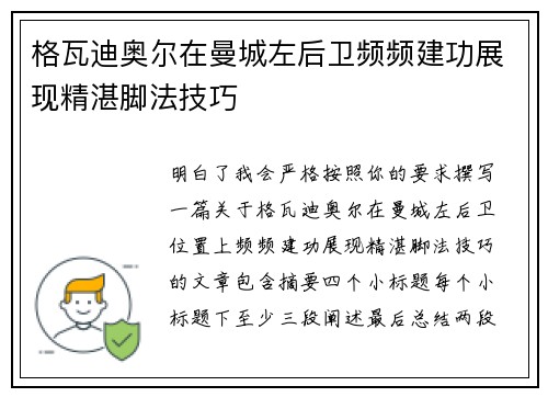 格瓦迪奥尔在曼城左后卫频频建功展现精湛脚法技巧