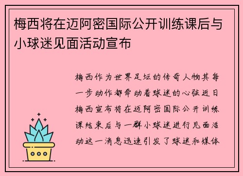 梅西将在迈阿密国际公开训练课后与小球迷见面活动宣布