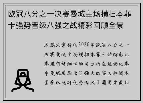 欧冠八分之一决赛曼城主场横扫本菲卡强势晋级八强之战精彩回顾全景