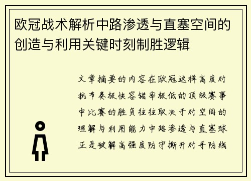 欧冠战术解析中路渗透与直塞空间的创造与利用关键时刻制胜逻辑