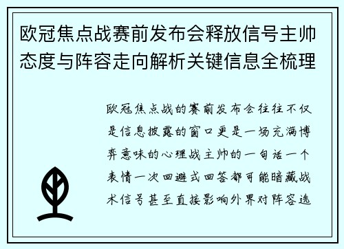 欧冠焦点战赛前发布会释放信号主帅态度与阵容走向解析关键信息全梳理