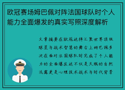 欧冠赛场姆巴佩对阵法国球队时个人能力全面爆发的真实写照深度解析