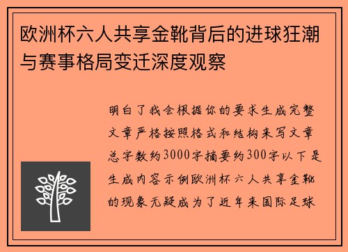 欧洲杯六人共享金靴背后的进球狂潮与赛事格局变迁深度观察 欧洲杯六人共享金靴背后的进球狂潮与赛事格局变迁深度观察