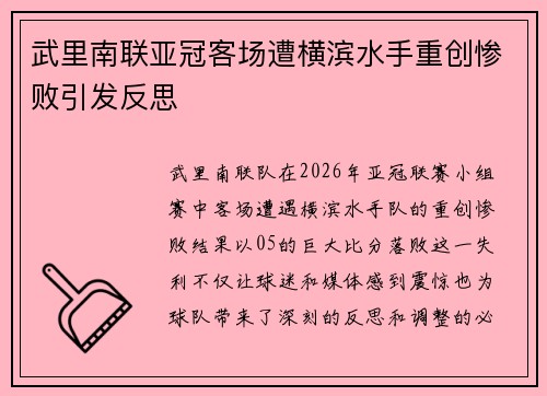 武里南联亚冠客场遭横滨水手重创惨败引发反思 武里南联亚冠客场遭横滨水手重创惨败引发反思