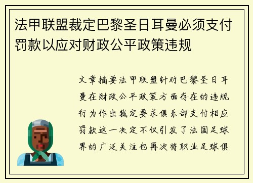 法甲联盟裁定巴黎圣日耳曼必须支付罚款以应对财政公平政策违规