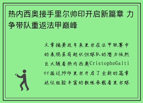 热内西奥接手里尔帅印开启新篇章 力争带队重返法甲巅峰