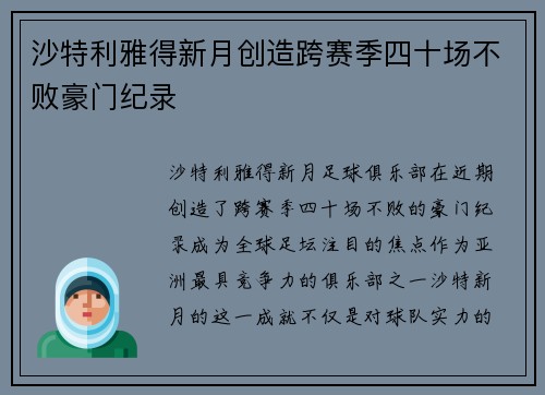 沙特利雅得新月创造跨赛季四十场不败豪门纪录 沙特利雅得新月创造跨赛季四十场不败豪门纪录