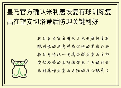 皇马官方确认米利唐恢复有球训练复出在望安切洛蒂后防迎关键利好