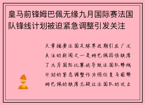 皇马前锋姆巴佩无缘九月国际赛法国队锋线计划被迫紧急调整引发关注