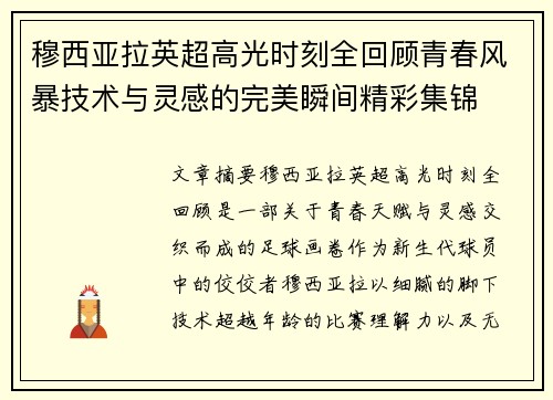 穆西亚拉英超高光时刻全回顾青春风暴技术与灵感的完美瞬间精彩集锦