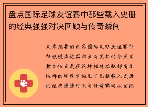 盘点国际足球友谊赛中那些载入史册的经典强强对决回顾与传奇瞬间 盘点国际足球友谊赛中那些载入史册的经典强强对决回顾与传奇瞬间