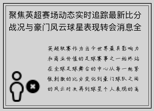 聚焦英超赛场动态实时追踪最新比分战况与豪门风云球星表现转会消息全掌握 聚焦英超赛场动态实时追踪最新比分战况与豪门风云球星表现转会消息全掌握