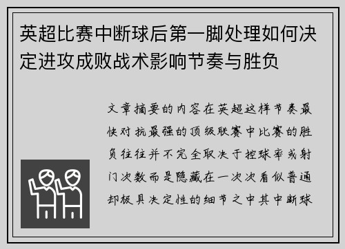 英超比赛中断球后第一脚处理如何决定进攻成败战术影响节奏与胜负