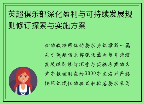 英超俱乐部深化盈利与可持续发展规则修订探索与实施方案 英超俱乐部深化盈利与可持续发展规则修订探索与实施方案