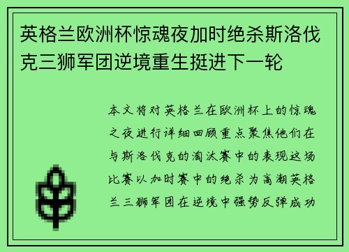 英格兰欧洲杯惊魂夜加时绝杀斯洛伐克三狮军团逆境重生挺进下一轮