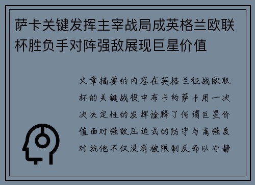 萨卡关键发挥主宰战局成英格兰欧联杯胜负手对阵强敌展现巨星价值 萨卡关键发挥主宰战局成英格兰欧联杯胜负手对阵强敌展现巨星价值