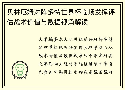 贝林厄姆对阵多特世界杯临场发挥评估战术价值与数据视角解读 贝林厄姆对阵多特世界杯临场发挥评估战术价值与数据视角解读