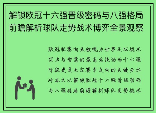 解锁欧冠十六强晋级密码与八强格局前瞻解析球队走势战术博弈全景观察